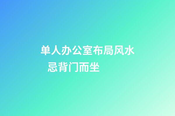 单人办公室布局风水   忌背门而坐